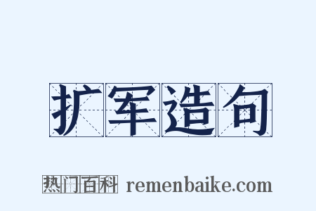 扩军造句是什么意思的图片